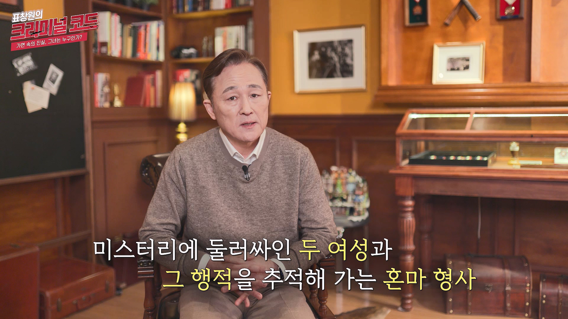 미스터리에 둘러쌓인 두 여성과 그 행적을 추적해 가는 혼마 형사